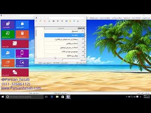 آموزش راه اندازی نرم افزار حسابداری پارسیان (قسمت 1)