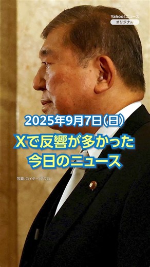 【ランキング】「石破首相が辞任の意向固める」ほか、Xで反響が多かった今日のニュース（9月7日） Yahoo!ニュース トピックスで取り上げられた中から、Xで反響の大きかった話題を紹介します。 1位、石破首相が辞任の意向固める 2位、菅氏と小泉氏 首相に退陣促したか 3位、山本由伸 あと1人でノーノー逃す 4位、小田凱人 生涯ゴールデンスラム 5位、齊藤京子&水野美紀 同一人物役に ※本記事は2025年9月7日17:00時点の情報で作成しています。 #ニュース | Yahoo!ニュース