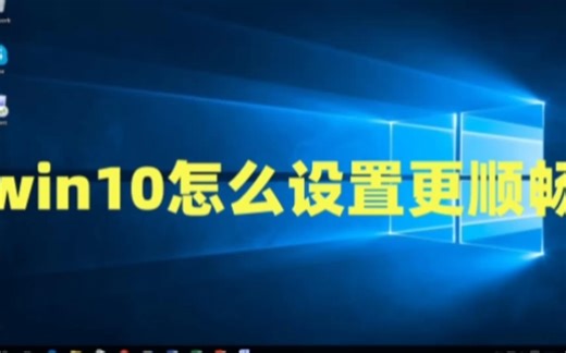 win10怎么设置更顺畅以及Win10 win7系统永久激活密钥激活码