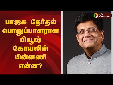 பாஜக தேர்தல் பொறுப்பாளரான பியூஷ் கோயலின் பின்னணி என்ன? | Piyush Goyal, BJP, TamilNadu Election