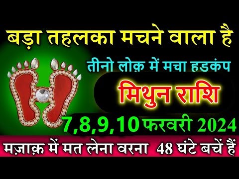 मिथुन राशि 7 फरवरी 2024 बड़ा तहलका मचने वाला है तीनो लोक़ में मचा हड़कंप मज़ाक़ में मत लेना वरना