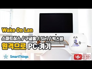 스마트싱스(SmartThings) WOL 설정하기