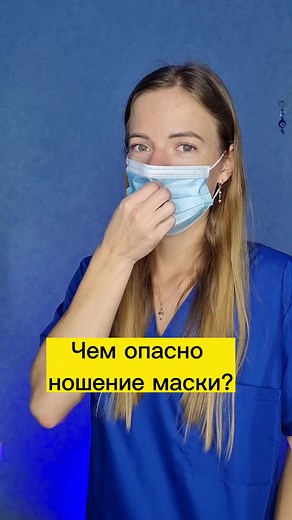 Чем опасно ношение маски?