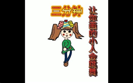【画图】【动画】三分钟让你画的小人会跳舞——Animated Drawings教程[小学信息技术][兴趣组][社团活动]