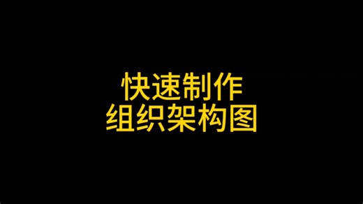 快速制作组织架构图