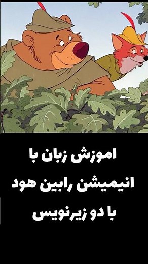 یادگیری زبان با انیمیشن رابین هود 😍 با دو زیرنویس