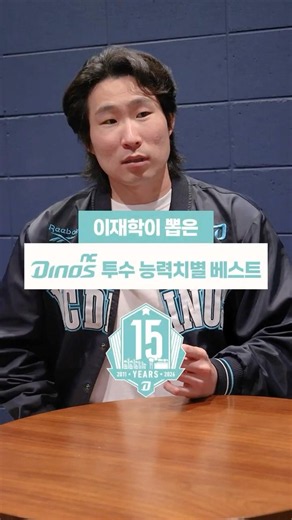 이재학이 뽑은 NC 다이노스 투수 능력치별 베스트