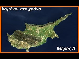 Χαμένοι στο χρόνο: Κύπρος | Μέρος Α' - Απ' τη δημιουργία στην αρχαιότητα