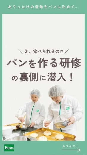 パスコ採用 | Pasco on Instagram: "@pasco_saiyo 👈あなたの知らないPascoがここに！ みなさんこんにちは！ Pascoでお馴染み、敷島製パン株式会社の採用担当です！ 今回はPascoの研修のうちの1つ 「パスコアカデミー」についてご紹介✨ ❓パスコアカデミーってなに❓ 主に製パンについての講義や実技指導を通じて、 技術の伝承と人材の育成に取り組む、社内教育機関のこと。 新入社員研修や、国家資格「製パン技能士二級」取得を目指す 5週間の研修など、多様な教育研修を実施しています。 今回潜入した研修では、創作パンの製造を実施していました🍞 これまでの研修（実習や講義）で学んだことを活かし 自分たちで考え、オリジナルのパンを作っています😊 ぜひ最後までご覧ください！ ご興味持っていただける方は まずはプロフィールのリンクにある 採用サイトをご覧くださいね👀 -🍞-👩‍🍳-🍞- ＼敷島製パンって？✍️／ @pasco_saiyo 「Pasco」というブランド名で知られているパンメーカーです！🍞 📍Pascoへの就職を少しでも考えている �