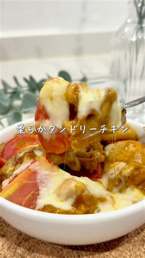 漬け込み5分✨超やわらかタンドリーチキン
