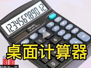 得力桌面计算器，学习工作家里都需要#学习小帮手 #计算器 #实用好物 #抖音921好物节 #文具