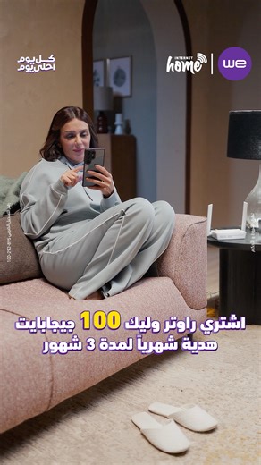 علشان إللي بنختاره كل يوم هو إنت.. في رمضان إشتري راوتر وليك 100 جيجابايت هدية شهريا لمدة 3 شهور مع وي في رمضان كل يوم أحلى يوم. إعرف أكتر من هنا : https://te.eg/sl/FBBRouterRamadan26 تطبق الشروط والأحكام رقم التسجيل الضريبي : 895-292-100 #كل_يوم_أحلي_يوم #وي #غير_أي_حد | Telecom Egypt