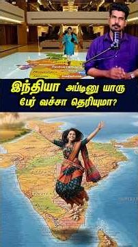 இந்தியா அப்படின்னு யாரு பேரு வச்சா? #tamilguru #tamilinformation #naveenbharathi
