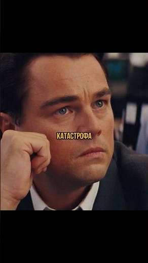 Катастрофа в первый рабочий день | 🐺Волк с Уолл-Стрит