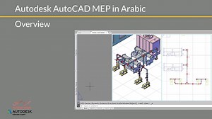 1.1K views · 14 reactions | AutoCAD MEP in Arabic |Overview | easy2learn BIM eLearning courses | Facebook