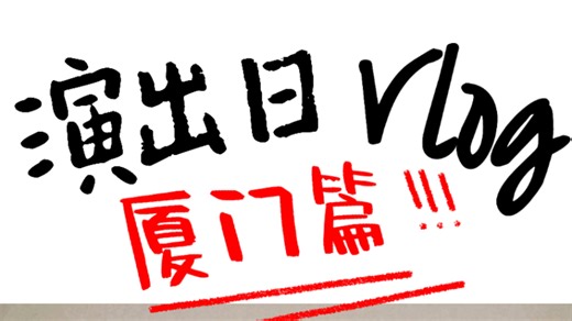 我们乐队第一次livehouse演出vlog来啦！还是在隔壁城市跨年哦！关于乐队和演出的任何问题可以在评论区讨论我们会积极回复！