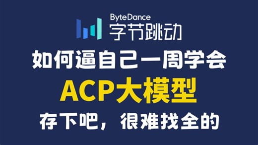 【2025】阿里云大模型ACP认证培训课程，零基础入门全套教程，逼自己一周学完，从小白到大神！全程通俗易懂，拿走不谢！
