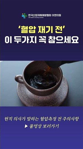 현직 의사가 말하는 혈압측정 전 주의사항! 혈압 재기 전 이 두가지 꼭 참으세요