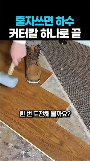 바닥결 맞춰서 재단하는 간단한 방법 #공구 #바닥재 #바닥재시공