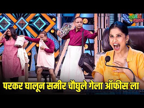परकर घालून समीर चौघुले गेला ऑफीस ला | महाराष्ट्राची हास्यजत्रा | Marathi Comedy Show