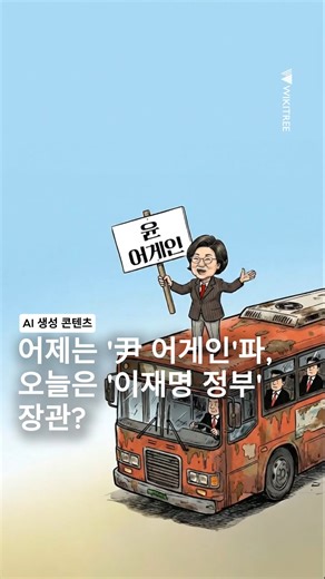 [만평] 어제는 '尹 어게인' 오늘은 '이재명 정부' 장관? 역대급 환승 이직 https://www.wikitree.co.kr/articles/1106007 지난 12·3 계엄 사태 당시 "윤석열 탄핵 반대"를 외치며 '윤어게인'의 선봉에 섰던 이혜훈 전 의원이 이재명 정부의 초대 기획예산처 장관으로 파격 발탁됐다. 이재명 대통령은 "이념보다 인재"라며 실용과 통합을 내세웠지만, 정작 영입된 인사가 불과 얼마 전까지 내란 옹호를 했다는 점에서 "장관 자리를 주니 신념을 헌신짝처럼 버리고 넘어갔다"는 비판과 "정체성마저 훼손한 무리한 영입"이라는 양측 지지층의 반발이 동시에 터져 나오고 있다. 국민의힘은 충격과 분노에 휩싸였다. 3선 중진 출신이 사전에 당과 조율도 없이 현 정권의 내각으로 합류한 것을 두고 "권력을 좇은 추악한 정치 거래"라며 이 후보자를 즉각 제명했다. 이재명 대통령이 던진 '통합'이라는 승부수는 단순한 탕평을 넘어 정계 개편의 신호탄이 될지, 아니면 양쪽 모두에게