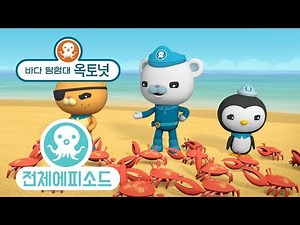 바다 탐험대 옥토넛 - 농게 (시즌2 에피소드8 - 전체에피소드)