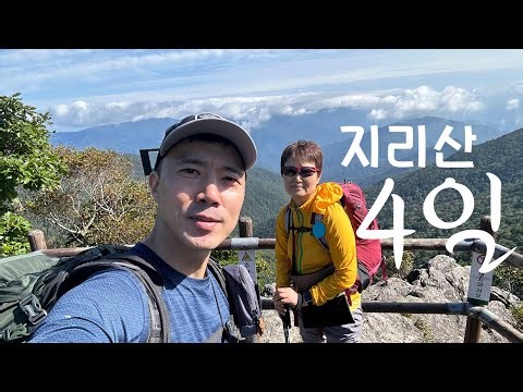 [상편] 어머니의 버킷리스트와 함께하는 아들, 지리산 화대종주 1일차, 2일차의 기록 영상
