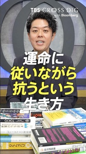 ⇧五木寛之氏へのインタビュー動画 運命に従いながら抗うという生き方 #竹下隆一郎 #crossdig #tbs