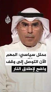 Saleh Al-Mutairi, Head of the Al-Madar Center for Political Studies: The priority now is to reach...