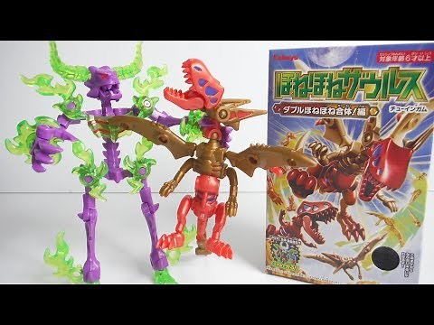 ほねほねザウルス 第３４弾 ダブルほねほね合体!編 全８種 開封 組立 Bone Dinosaur Figure カバヤ 食玩 Japanese candy toys