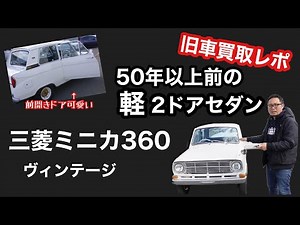 We purchased a light vehicle that is over 50 years old. Mitsubishi Minica 360 water-cooled 2-stro...