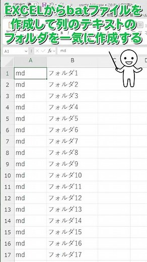 EXCELでバッチファイルを作ってフォルダを一気に作成する方法
