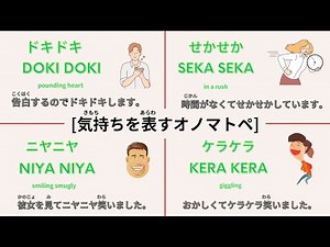 Onomatopoeia to express feelings. 気持ちを表すオノマトペ。Japanese learning.