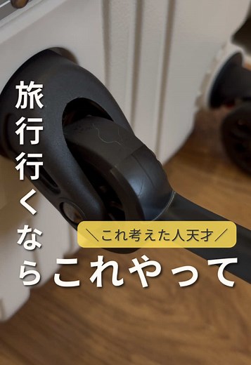 これ考えた人まぢで天才🥹✨ ずぼらさんはセリアのキャスターカバーでとりあえず汚れみなかったことにしとこ👍💕 明日は旅行の荷物を減らせるパッキング術紹介するからフォローして待っててね🧚 #暮らしの知恵 #ライフハック #便利グッズ #旅行 #パッキング #セリア