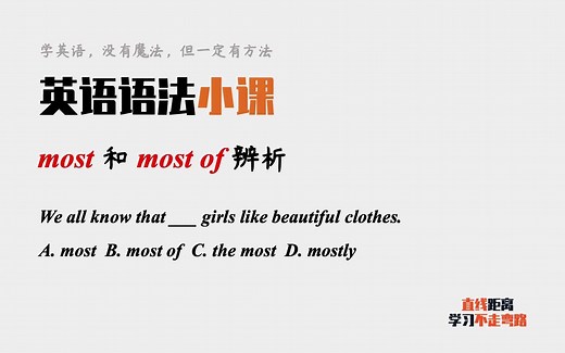 英语语法小课：most表示大多数的时候，most和most of有什么区别