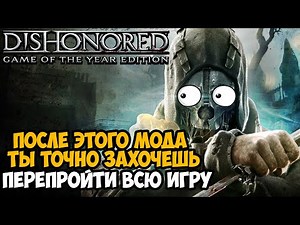 Я Скачал САМЫЙ СТРАННЫЙ МОД на Dishonored! За 10 лет Не Видел Подобного! - Non Lethal Mod