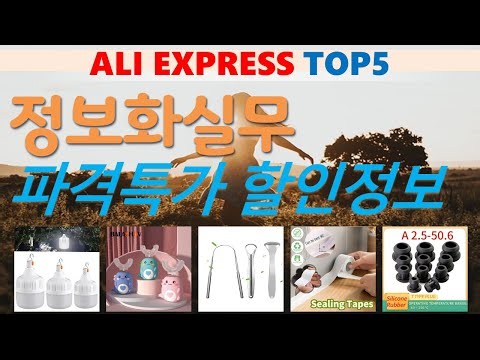 정보화실무 추천, 핫한 아이템 보기 가성비 알리 익스프레스 TOP5