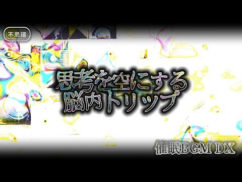 Mind-Emptying Brain Trip [ Music + Sound + Frequency ]