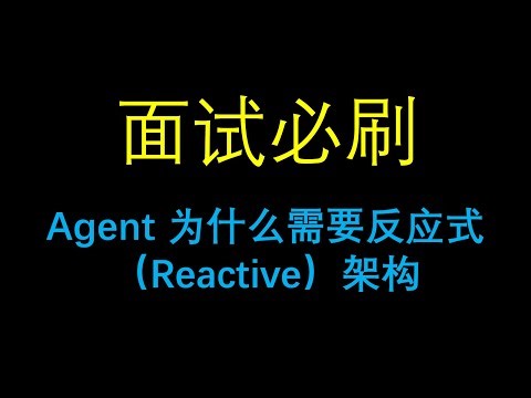 面试必刷：Agent 为什么需要反应式（Reactive）架构？