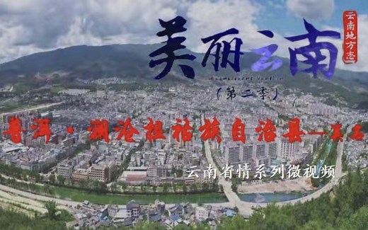 美丽云南（第二季）| 澜沧江边 拉祜千年 ——美名：普洱·澜沧拉祜族自治县