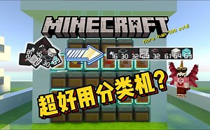 【最舒服全自动物品分类机】教学篇，基岩版我的世界