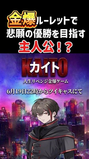 金爆ルーレットで悲願の優勝を目指す主人公！？ #meropro #kaitoストーリー #金のお茶爆