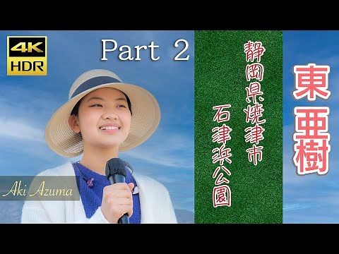 Part2 もうすぐ高校生 東 亜樹 静岡県焼津市石津浜公園スペシャルライブ 4K60P HDR Aki Azuma A&A認定動画
