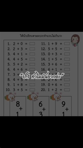 คณิตศาสตร์ ป.1 vs ป.6: ทำไมข้อสอบบวกเลขดูยากกว่า?