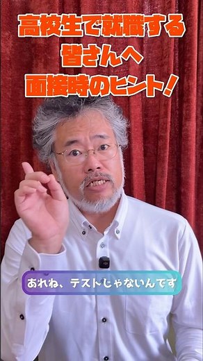 高校卒業で就職する皆さんへ面接時のヒント！ #高校生 #面接 #面接のヒント #就職活動