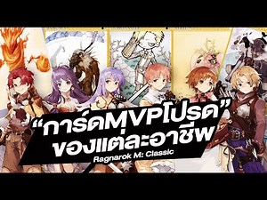 การ์ด MVP โปรด แต่ละอาชีพ มือใหม่ ควรรู้ - Ragnarok M: Classic