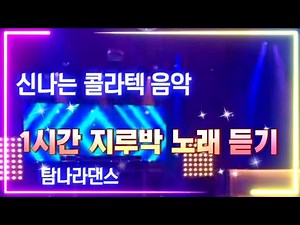 신나는 나는 콜라텍 지루박 음악 1시간 메들리 #사교댄스음악. #지루박음악듣기 #지루박 #사교댄스 #카바레