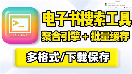 电子书搜索下载！内置聚合搜索引擎，书名、作者名在线搜索，多种文件格式批量缓存下载到本地！支持模糊搜索、精准搜索，不同筛选排序、展现方式！收录齐全，更新响应速度