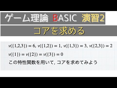 ゲーム理論BASIC 演習2 -コアを求める-