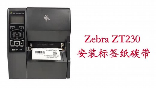 Zebra ZT230斑马条码打印机安装标签纸和碳带